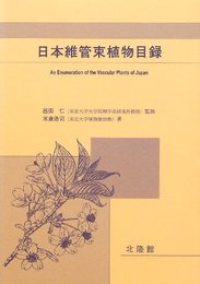 日本維管束植物目録