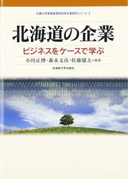 北海道の企業: ビジネスをケ-スで学ぶ (札幌大学産業経営研究所企業研究シリーズ 1)