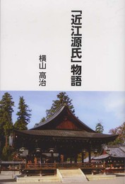 「近江源氏」物語