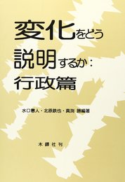 変化をどう説明するか 行政篇