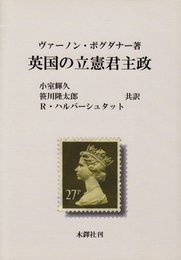 英国の立憲君主政