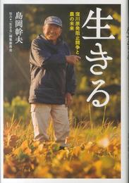 生きる: 窪川原発阻止闘争と農の未来