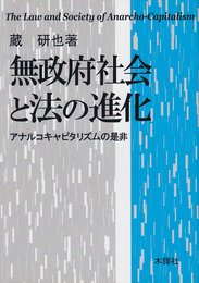 無政府社会と法の進化: アナルコキャピタリズムの是非
