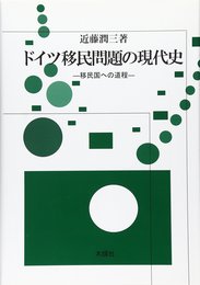 ドイツ移民問題の現代史: 移民国への道程