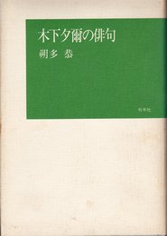 木下夕爾の俳句