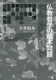 仏教哲学の根本問題