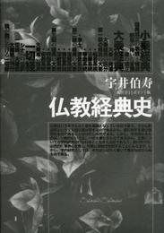 仏教経典史