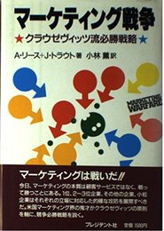 マーケティング戦争