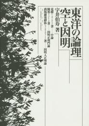 東洋の論理 空と因明