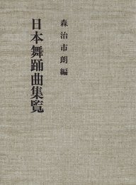 日本舞踊曲集覧