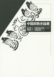 中国回教史論叢