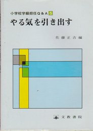 小学校学級担任Q&A 5