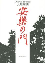 安楽の門 (大活字愛蔵版)