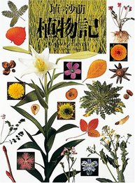 植物記 (写真記シリーズ)