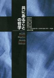 共にあることの哲学 ―― フランス現代思想が問う〈共同体の危険と希望〉1 理論編