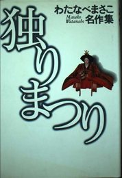 独りまつり