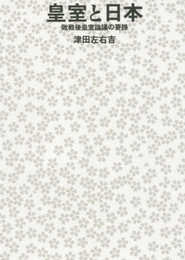皇室と日本 ―― 敗戦後皇室論議の要諦