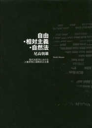 自由・相対主義・自然法 ―― 現代法哲学における人権思想と国際民主主義