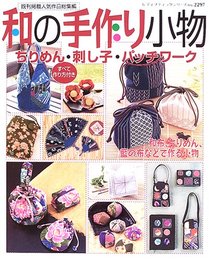 和の手作り小物: ちりめん・刺し子・パッチワークなど (レディブティックシリーズ no. 2297)