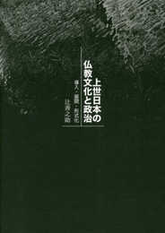 上世日本の仏教文化と政治 ―― 導入・展開・形式化