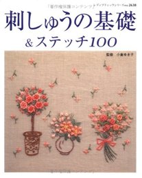 刺しゅうの基礎&ステッチ100: 糸の刺しゅう・ビーズ刺しゅう・リボン刺しゅう (レディブティックシリーズ no. 2638)
