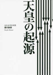 天皇の起源 ―― 法社会学的考察