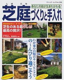 芝庭づくりと手入れ: あなたの庭が生まれかわる (ブティック・ムック No. 328)