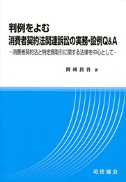 判例をよむ消費者契約法関連訴訟の実務・設例Q&A―消費者契約法と特定商取引に関する法律を中心として―