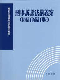 刑事訴訟法講義案(四訂補訂版)