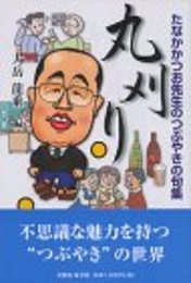 丸刈り: たなかかつお先生のつぶやきの句集