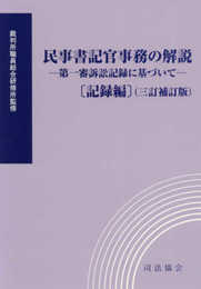 民事書記官事務の解説 ―第一審訴訟記録に基づいて― [記録編] (三訂補訂版)