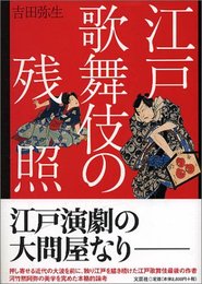 江戸歌舞伎の残照