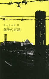 HAPAX 11 闘争の言説