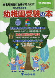 なんでもわかる幼稚園受験の本 2023年度版