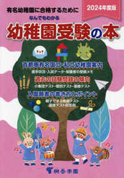 なんでもわかる幼稚園受験の本　2024年度版