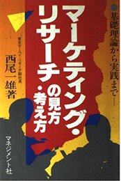 マーケティング・リサーチの見方・考え方: 基礎理論から実践まで