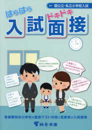 はらはらドキドキ入試面接　第13版 (国公立・私立小学校入試)