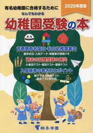 なんでもわかる幼稚園受験の本　2025年度版