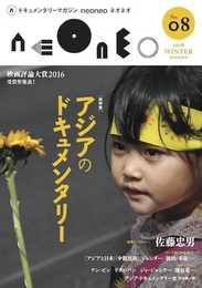 neoneo #8 アジアのドキュメンタリー