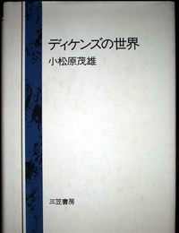 ディケンズの世界