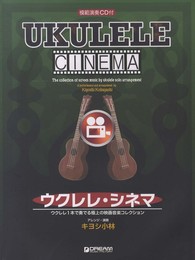 模範演奏CD付 ウクレレシネマ ウクレレ一本で奏でる極上の映画音楽コレクション