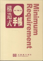 構造式手帳