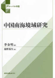 中国南海境域研究 (グローバル中国)