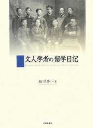 文人学者の留学日記