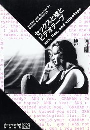 セックスと嘘とビデオテープ (cine-script book)