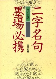 二字名句墨場必携