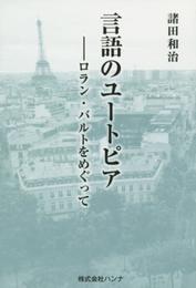 言語のユートピア: ロラン・バルトをめぐって
