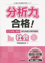 分析力で合格! 公立中高一貫校適性検査問題集 社会的分野 (朝日小学生新聞の学習シリーズ)