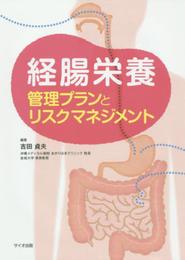 経腸栄養: 管理プランとリスクマネジメント