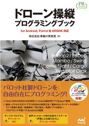 ドローン操縦プログラミングブック ―for Android Parrot社 ARSDK対応 (プレミアムブックス版)